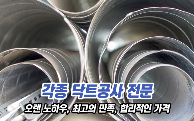 20210222165932_jgq942b5.jpg_carousel_성남닥트공사_대원공조닥트,닥트공사전문,주방후드,냉난방닥트,식당후드,환기공사,환기구,송풍구,환풍기,성남닥트,닥트시공