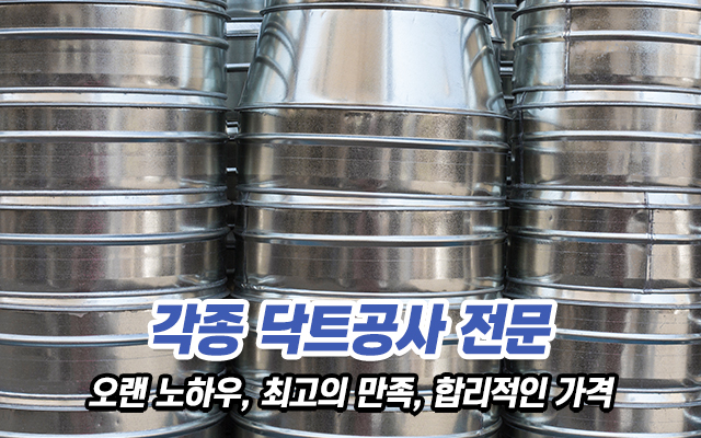 20210222165932_qYwRXigO.jpg_carousel_성남닥트공사_대원공조닥트,닥트공사전문,주방후드,냉난방닥트,식당후드,환기공사,환기구,송풍구,환풍기,성남닥트,닥트시공