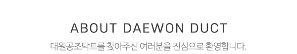 대원공조닥트_상단제목
