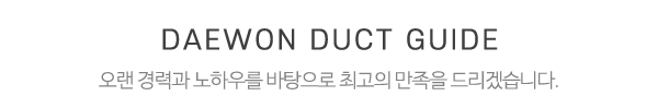 대원공조닥트_중간제목