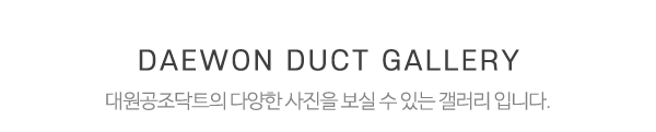 대원공조닥트_하단제목